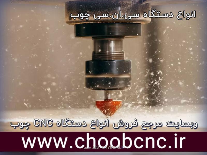 مقایسه انواع دستگاه سی ان سی چوب